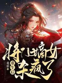 重生后，将门嫡女杀疯了在线阅读