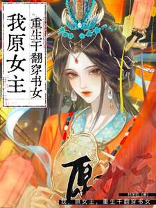 我,原女主,重生干翻穿书女在线阅读