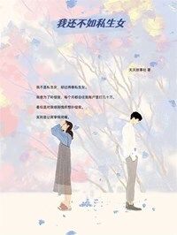 我还不如私生女在线阅读