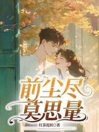 前尘尽，莫思量在线阅读