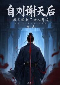 自刎谢天后，我又回到了亲人身边在线阅读