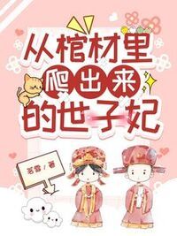 从棺材里爬出来的世子妃在线阅读