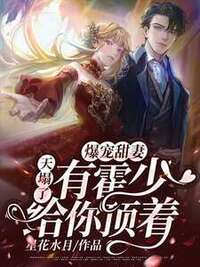 爆宠甜妻：天塌了有霍少给你顶着在线阅读