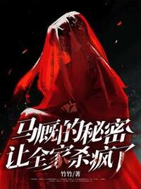 马厩的秘密，让全家杀疯了在线阅读