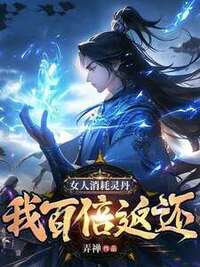 女人消耗灵丹，我百倍返还在线阅读