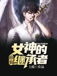 女神的修仙继承者在线阅读