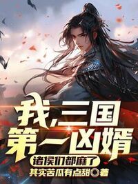 范建董烟在线阅读