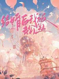 结婚后我被老公送人在线阅读