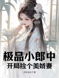 极品小郎中：开局捡个美娇妻在线阅读