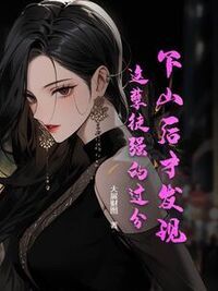 下山后才发现，这孽徒强的过分！在线阅读