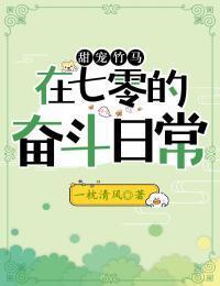 甜宠竹马在七零的奋斗日常在线阅读