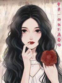 重来一次我不再爱你在线阅读