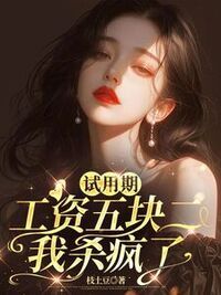试用期工资五块二，我杀疯了在线阅读