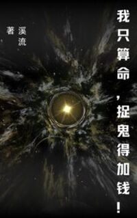 我只算命，捉鬼得加钱！在线阅读
