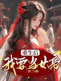 重生后我要当女帝在线阅读