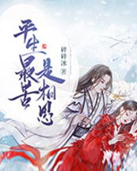 平生最苦是相思在线阅读