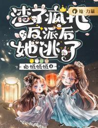 渣了疯批反派后她逃了在线阅读