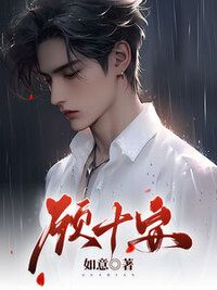 顾十安在线阅读