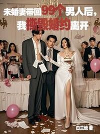 未婚妻带回99个男人后，我撕毁婚约离开在线阅读