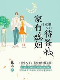 重生八零：家有媳妇待签收在线阅读