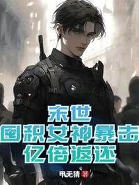 末世：囤积女神暴击，亿倍返还在线阅读