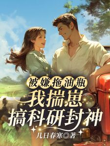 被嫌拖油瓶?我揣崽搞科研封神!在线阅读