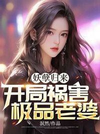 妖孽归来，开局祸害极品老婆！在线阅读
