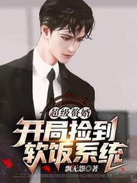 超级赘婿：开局捡到软饭系统在线阅读