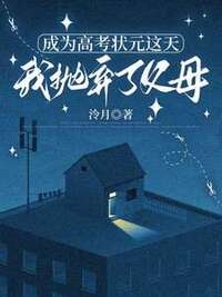 成为高考状元这天，我抛弃了父母在线阅读