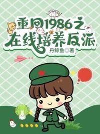 重回1986：家有反派萌宝在线阅读