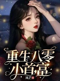 重生八零小首富在线阅读