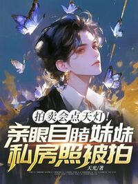 拍卖会点天灯！亲眼目睹妹妹私房照被拍在线阅读