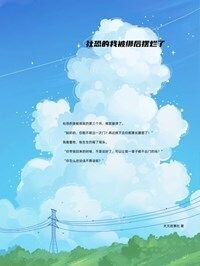 社恐的我被绑后摆烂了在线阅读
