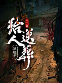 给人送葬那些年在线阅读