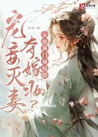 宠妾灭妻夺嫁妆？灭你满门嫁权臣在线阅读