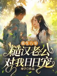 重生八零，糙汉老公对我日日宠在线阅读