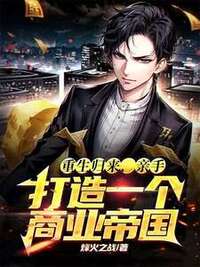 重生归来，亲手打造一个商业帝国在线阅读
