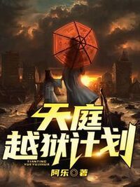 天庭越狱计划在线阅读