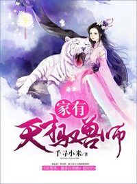 家有天才驭兽师在线阅读