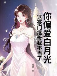 你偏爱白月光，这豪门继母我不当了在线阅读