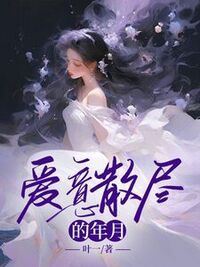 爱意散尽的年月在线阅读