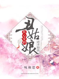 阿丑钟美芽钟明巍在线阅读