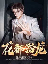 花都潜龙在线阅读