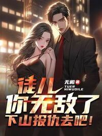 徒儿你无敌了，下山报仇去吧！在线阅读