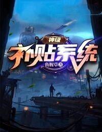神级补贴系统在线阅读
