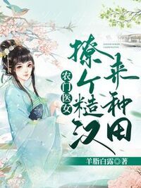 农门医女：撩个糙汉来种田在线阅读