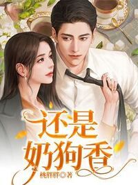 还是奶狗香在线阅读