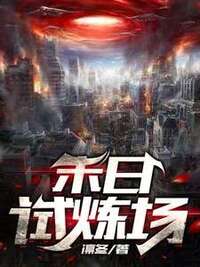 末日试炼场在线阅读
