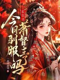 长公主今日驯服萧督主了吗？在线阅读