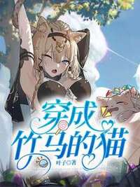 穿成竹马的猫在线阅读